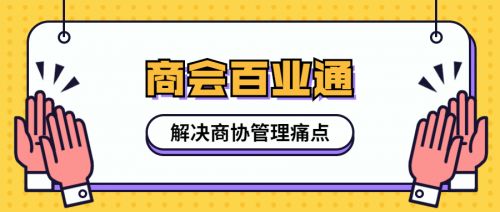 商協(xié)會(huì)轉(zhuǎn)型升級(jí) 破局之路與“小通在線”的智慧賦能